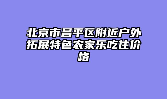 北京市昌平区附近户外拓展特色农家乐吃住价格