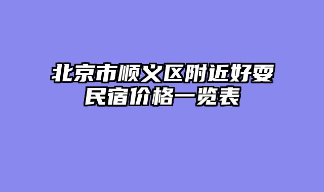 北京市顺义区附近好耍民宿价格一览表
