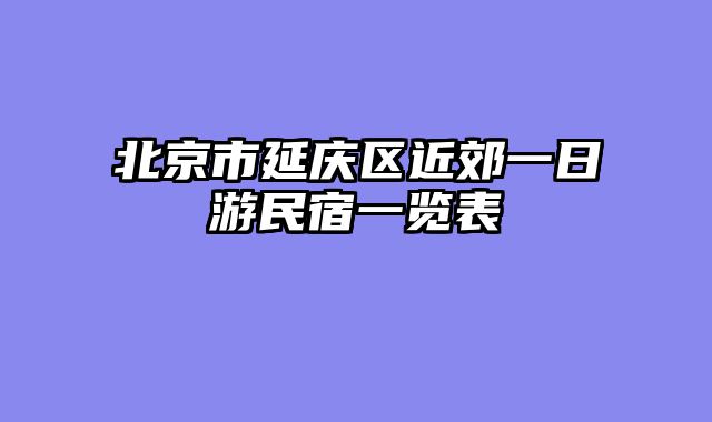 北京市延庆区近郊一日游民宿一览表