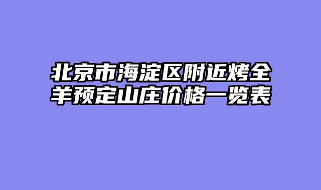 北京市海淀区附近烤全羊预定山庄价格一览表