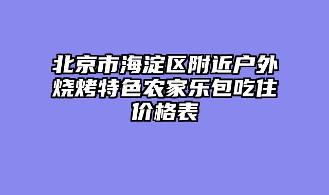 北京市海淀区附近户外烧烤特色农家乐包吃住价格表