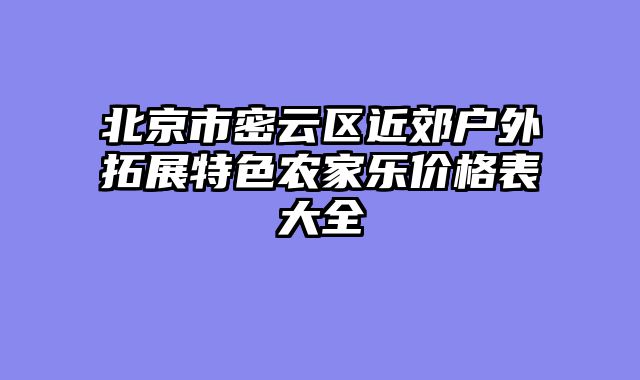 北京市密云区近郊户外拓展特色农家乐价格表大全