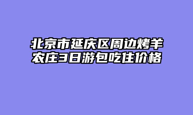 北京市延庆区周边烤羊农庄3日游包吃住价格