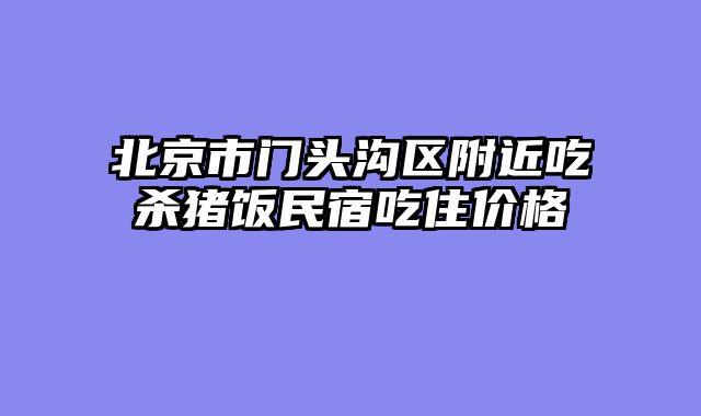 北京市门头沟区附近吃杀猪饭民宿吃住价格