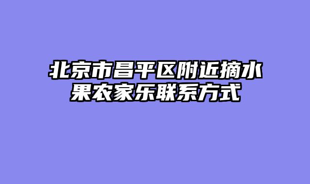 北京市昌平区附近摘水果农家乐联系方式