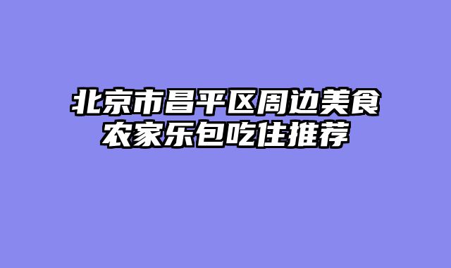 北京市昌平区周边美食农家乐包吃住推荐