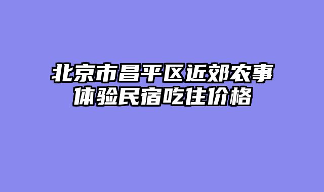 北京市昌平区近郊农事体验民宿吃住价格