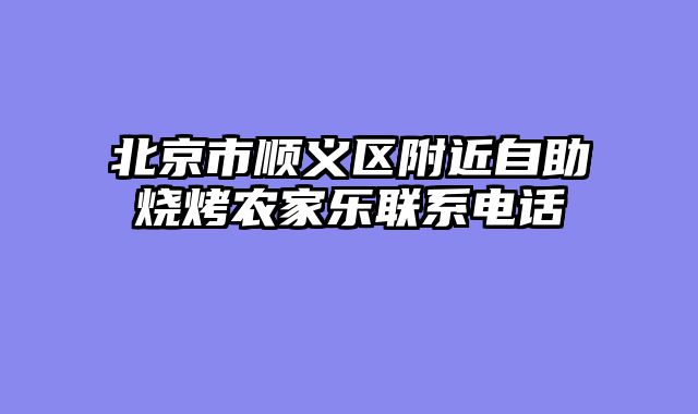 北京市顺义区附近自助烧烤农家乐联系电话