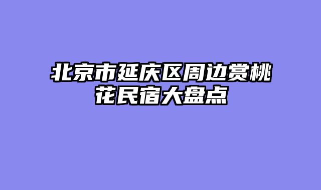 北京市延庆区周边赏桃花民宿大盘点