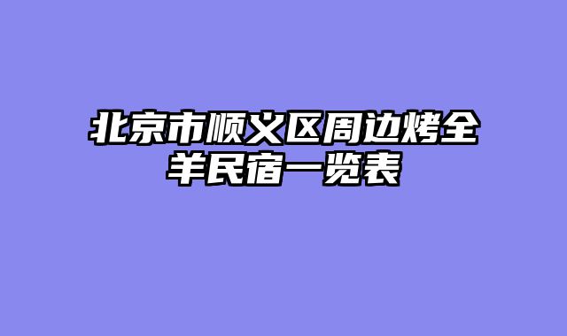 北京市顺义区周边烤全羊民宿一览表