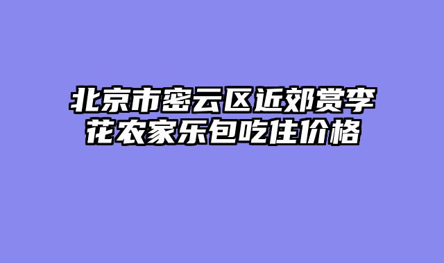 北京市密云区近郊赏李花农家乐包吃住价格
