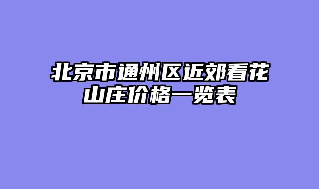 北京市通州区近郊看花山庄价格一览表