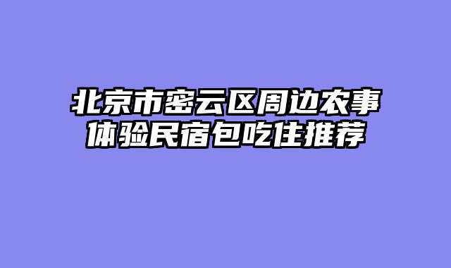 北京市密云区周边农事体验民宿包吃住推荐
