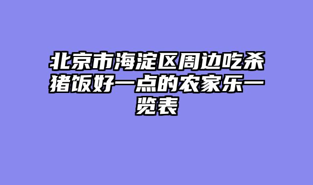 北京市海淀区周边吃杀猪饭好一点的农家乐一览表