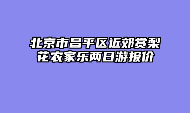 北京市昌平区近郊赏梨花农家乐两日游报价