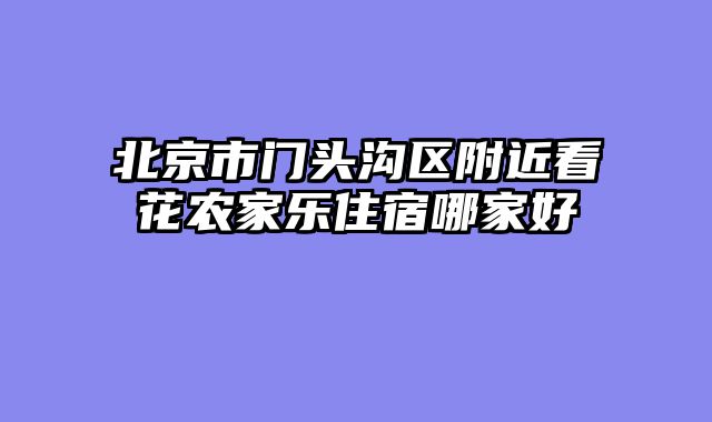 北京市门头沟区附近看花农家乐住宿哪家好