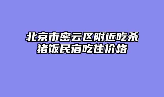 北京市密云区附近吃杀猪饭民宿吃住价格