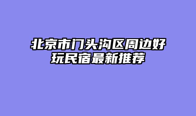 北京市门头沟区周边好玩民宿最新推荐