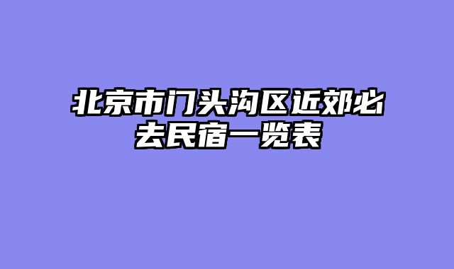 北京市门头沟区近郊必去民宿一览表