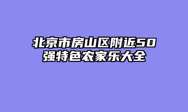 北京市房山区附近50强特色农家乐大全