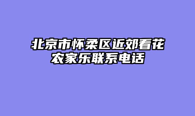 北京市怀柔区近郊看花农家乐联系电话