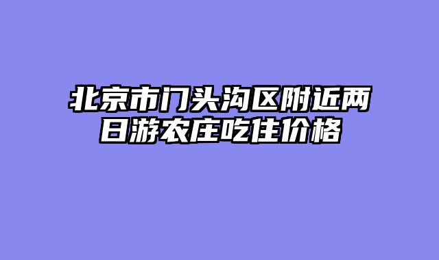 北京市门头沟区附近两日游农庄吃住价格