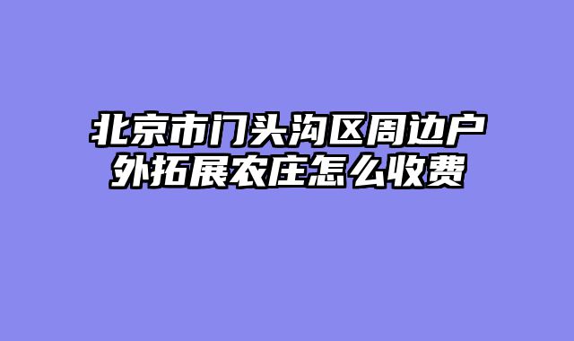 北京市门头沟区周边户外拓展农庄怎么收费