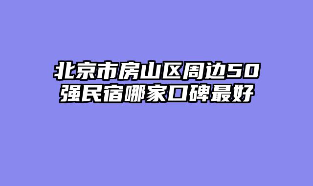 北京市房山区周边50强民宿哪家口碑最好