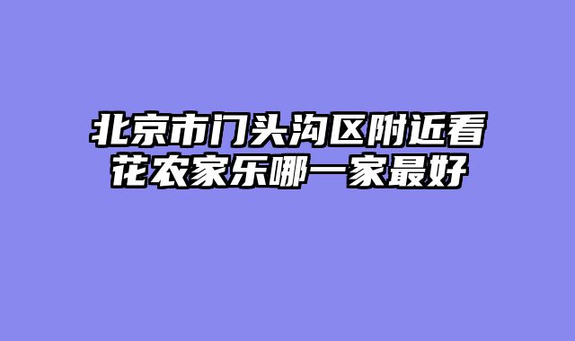 北京市门头沟区附近看花农家乐哪一家最好