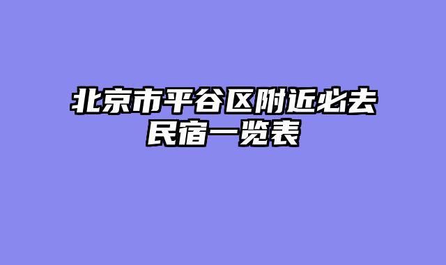 北京市平谷区附近必去民宿一览表