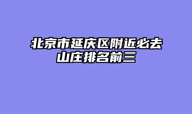 北京市延庆区附近必去山庄排名前三