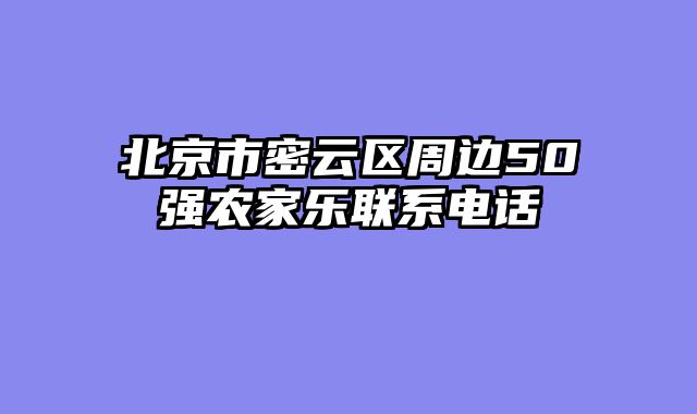 北京市密云区周边50强农家乐联系电话