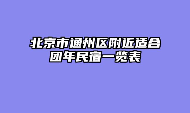 北京市通州区附近适合团年民宿一览表