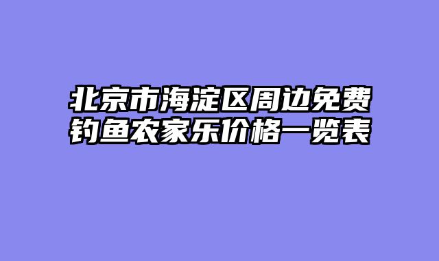 北京市海淀区周边免费钓鱼农家乐价格一览表