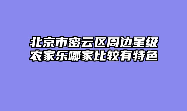 北京市密云区周边星级农家乐哪家比较有特色