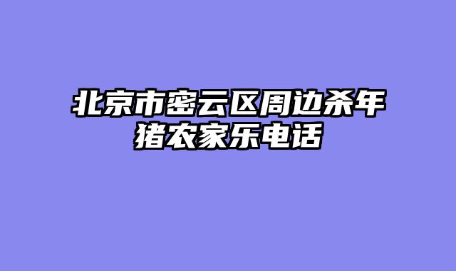北京市密云区周边杀年猪农家乐电话