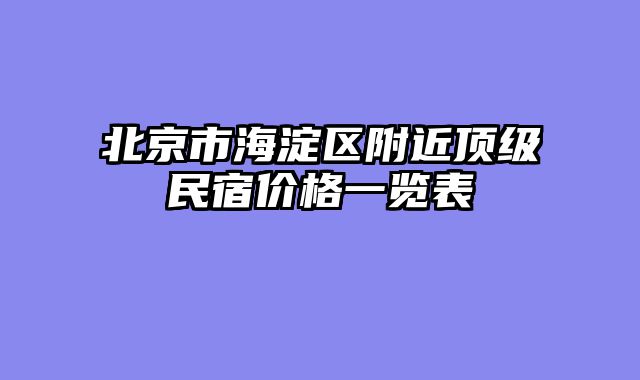 北京市海淀区附近顶级民宿价格一览表