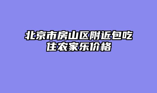北京市房山区附近包吃住农家乐价格