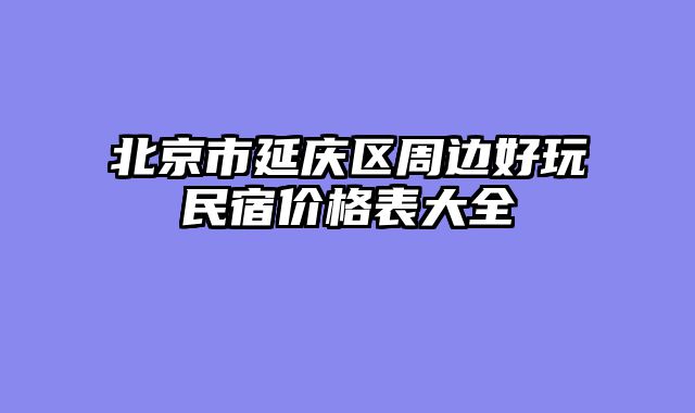 北京市延庆区周边好玩民宿价格表大全