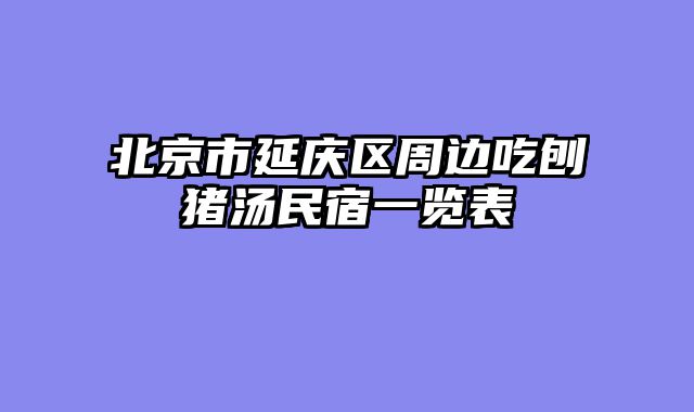 北京市延庆区周边吃刨猪汤民宿一览表