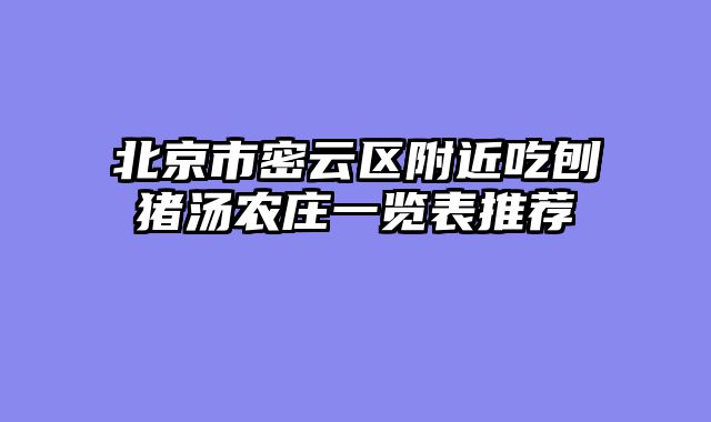 北京市密云区附近吃刨猪汤农庄一览表推荐