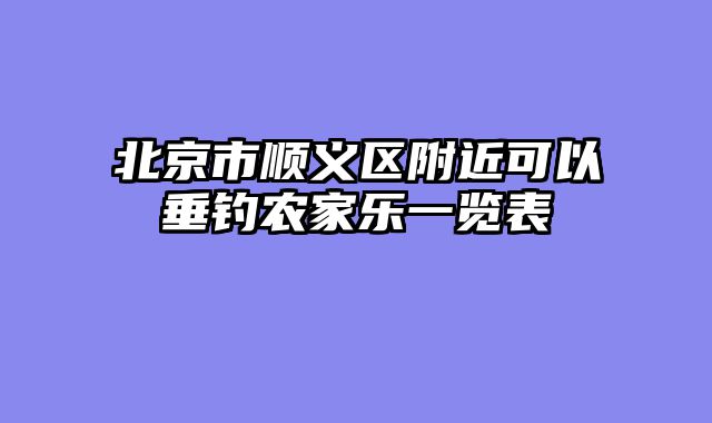 北京市顺义区附近可以垂钓农家乐一览表