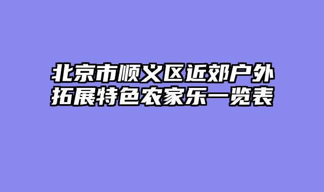 北京市顺义区近郊户外拓展特色农家乐一览表