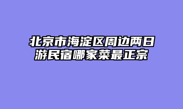 北京市海淀区周边两日游民宿哪家菜最正宗
