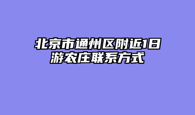 北京市通州区附近1日游农庄联系方式
