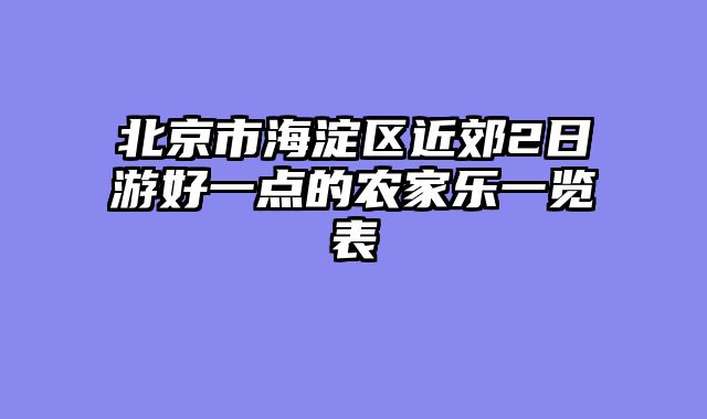 北京市海淀区近郊2日游好一点的农家乐一览表