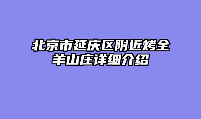 北京市延庆区附近烤全羊山庄详细介绍