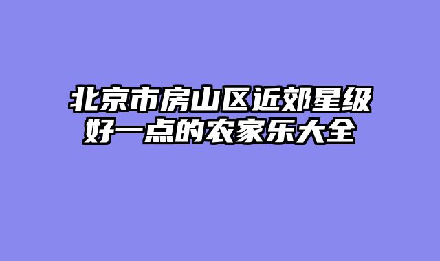 北京市房山区近郊星级好一点的农家乐大全