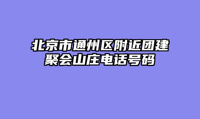 北京市通州区附近团建聚会山庄电话号码