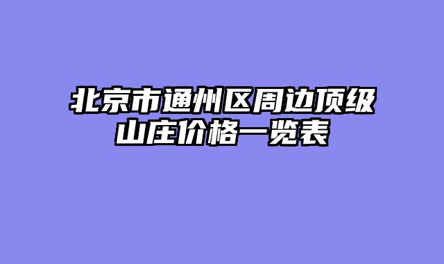 北京市通州区周边顶级山庄价格一览表